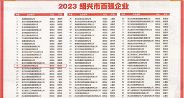 美女裸女被操权威发布丨2023绍兴市百强企业公布，长业建设集团位列第18位